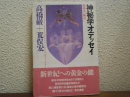 神秘学オデッセイ : 精神史の解読