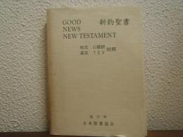 新約聖書 : 和文 口語訳 英文 TEV 対照/日本聖書協会