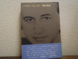 パウル・ツェラン　新装版