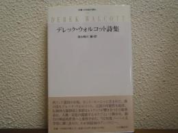 デレック・ウォルコット詩集