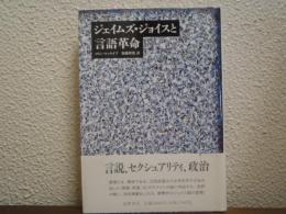 ジェイムズ・ジョイスと言語革命