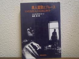 黒人霊歌とブルース : アメリカ黒人の信仰と神学