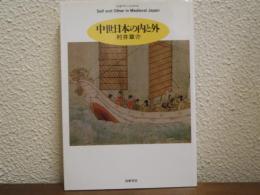 中世日本の内と外