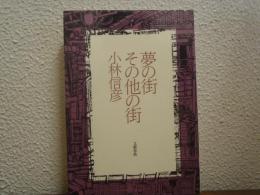 夢の街その他の街