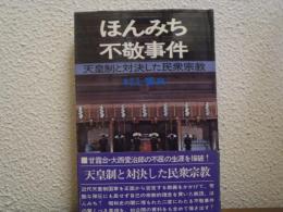 ほんみち不敬事件 : 天皇制と対決した民衆宗教