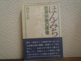 ほんみち : 民衆宗教の原像