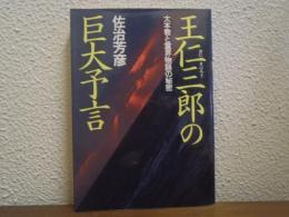 王仁三郎の巨大予言 : 大本教と霊界物語の秘密