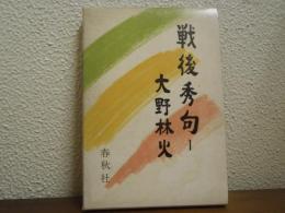 戦後秀句Ⅰ