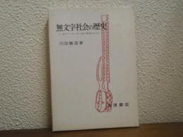 無文字社会の歴史 : 西アフリカ・モシ族の事例を中心に