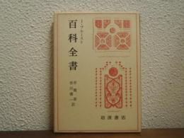 百科全書