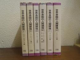 世界各国の人間環境 : かけがえのない地球　普及版　１～６　６冊揃
