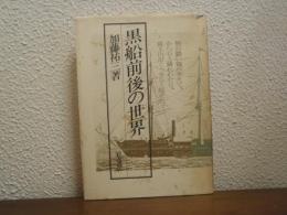黒船前後の世界