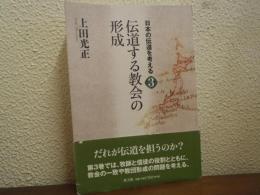 日本の伝道を考える３　日本の伝道を考える