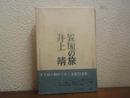 異国の旅