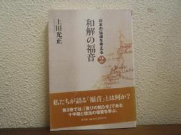 日本の伝道を考える２　和解の福音