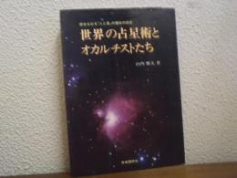 世界の占星術とオカルチストたち