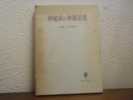 神秘家と神秘思想