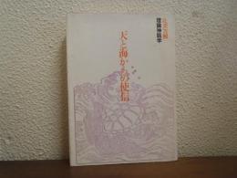 天と海からの使信 : 理論神話学