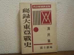 秘録大東亜戦史　満州篇　改訂縮刷決定版