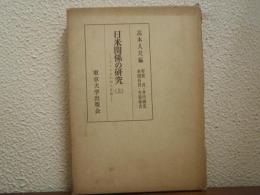 日米関係の研究（上）アメリカの対日姿勢