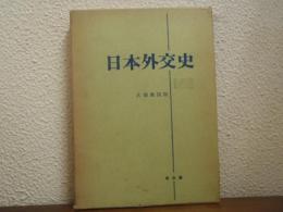 日本外交史