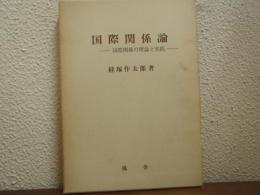 国際関係論 : 国際関係の理論と実践