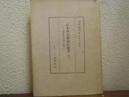 日本外交思想史論考　第２　続条約改正論の展開