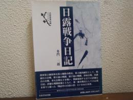 日露戦争日記