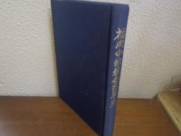 福岡中部教会百年史