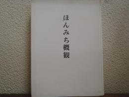 ほんみち概観