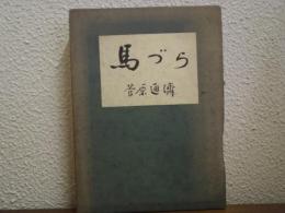 馬づら