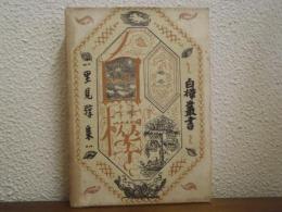 里見弴集