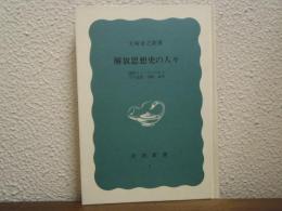 解放思想史の人々 : 国際ファシズムのもとでの追想, 1935-40年