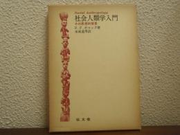 社会人類学入門　その思想的背景