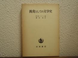 挑発としての文学史