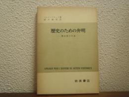 歴史のための弁明 : 歴史家の仕事