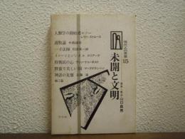 未開と文明