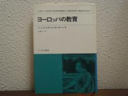 ヨーロッパの教育 : ルネサンスとヒューマニズム