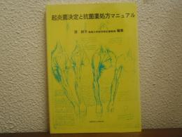 起炎菌決定と抗菌薬処方マニュアル