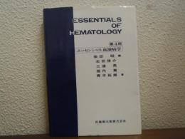 エッセンシャル血液病学