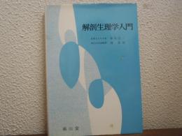 解剖生理学入門