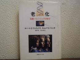 老化 : 加齢メカニズムの生物学