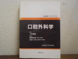 口腔外科学　改訂4版