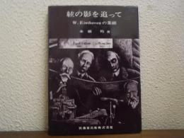 絃の影を追って : W.Einthovenの業績