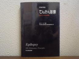 てんかん診療 : 指針としての100の原則