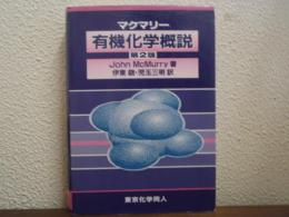有機化学概説