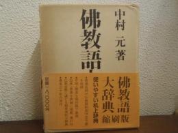 仏教語大辞典