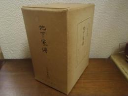 地下家伝　上中下　全３巻揃