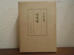 諸家伝　上下巻揃い
