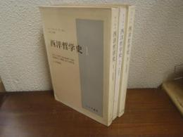 西洋哲学史　１～３　全３冊揃（１．古代哲学 ２．中世哲学 ３．近代哲学）